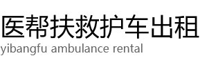 海城市医帮扶救护车出租公司